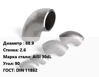 Отвод нержавеющий 88.9х2.6 Сталь: AISI 304L Угол:90 ГОСТ: DIN 11852